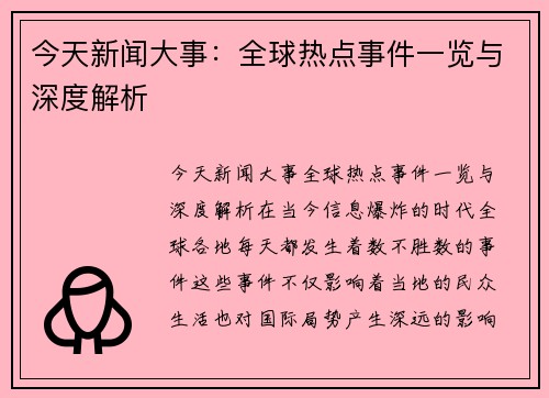 今天新闻大事：全球热点事件一览与深度解析