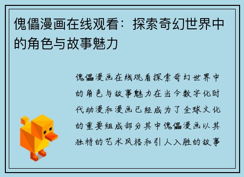 傀儡漫画在线观看：探索奇幻世界中的角色与故事魅力